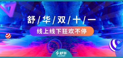 舒华双十一搞事情，全店抢半价、买就送送送