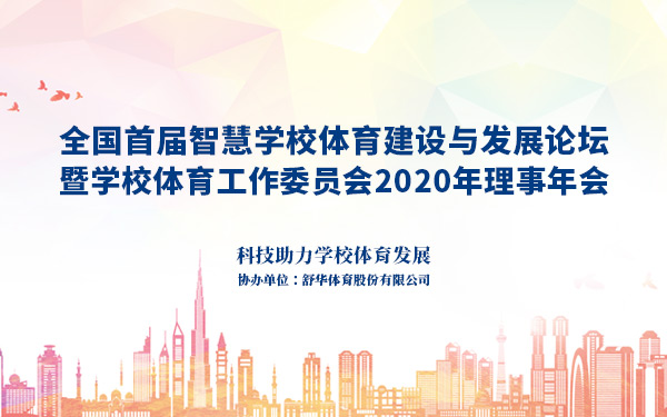 舒华体育助力全国智慧学校体育建设与发展论坛顺利举办